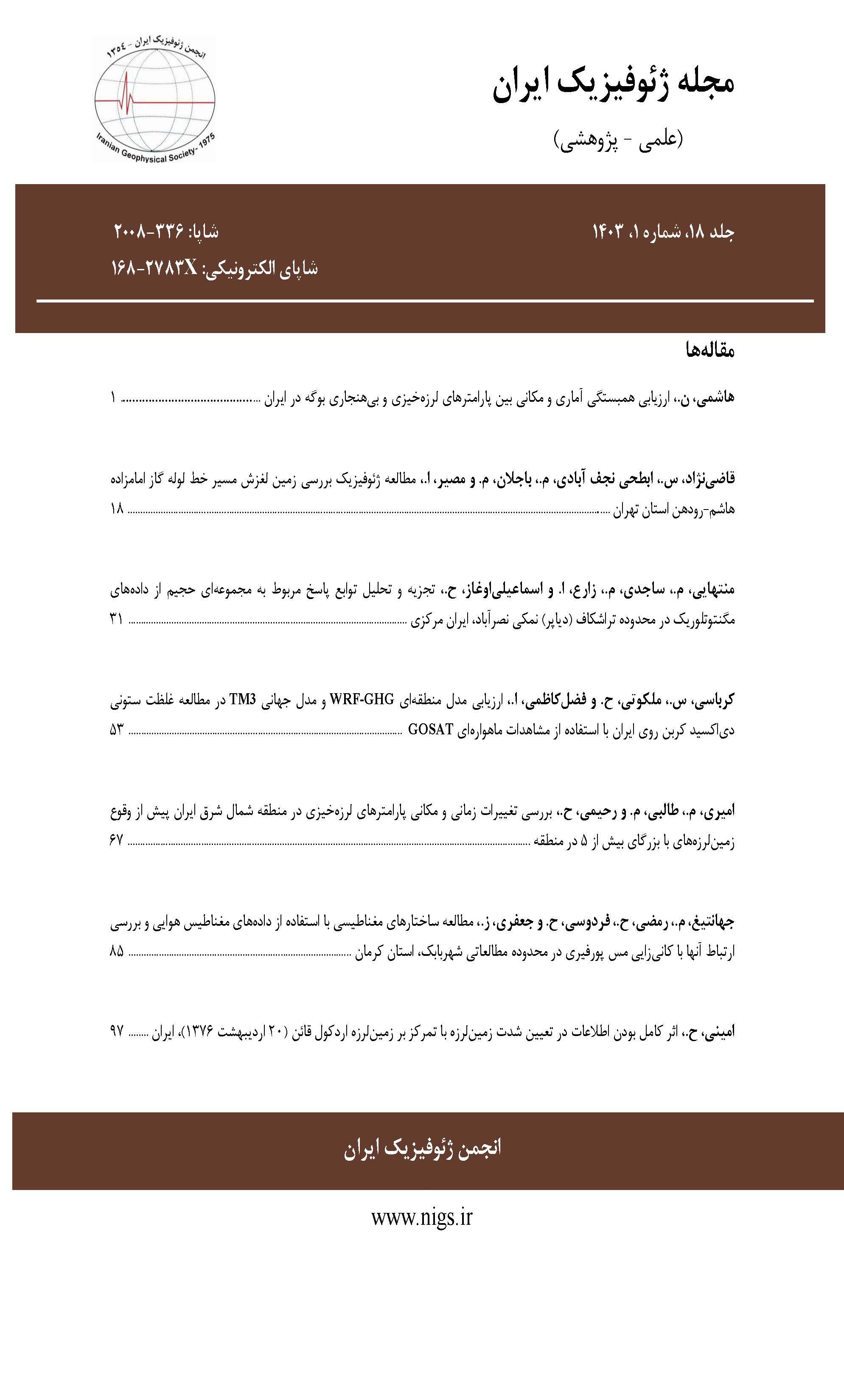 مجله ژئوفیزیک ایران